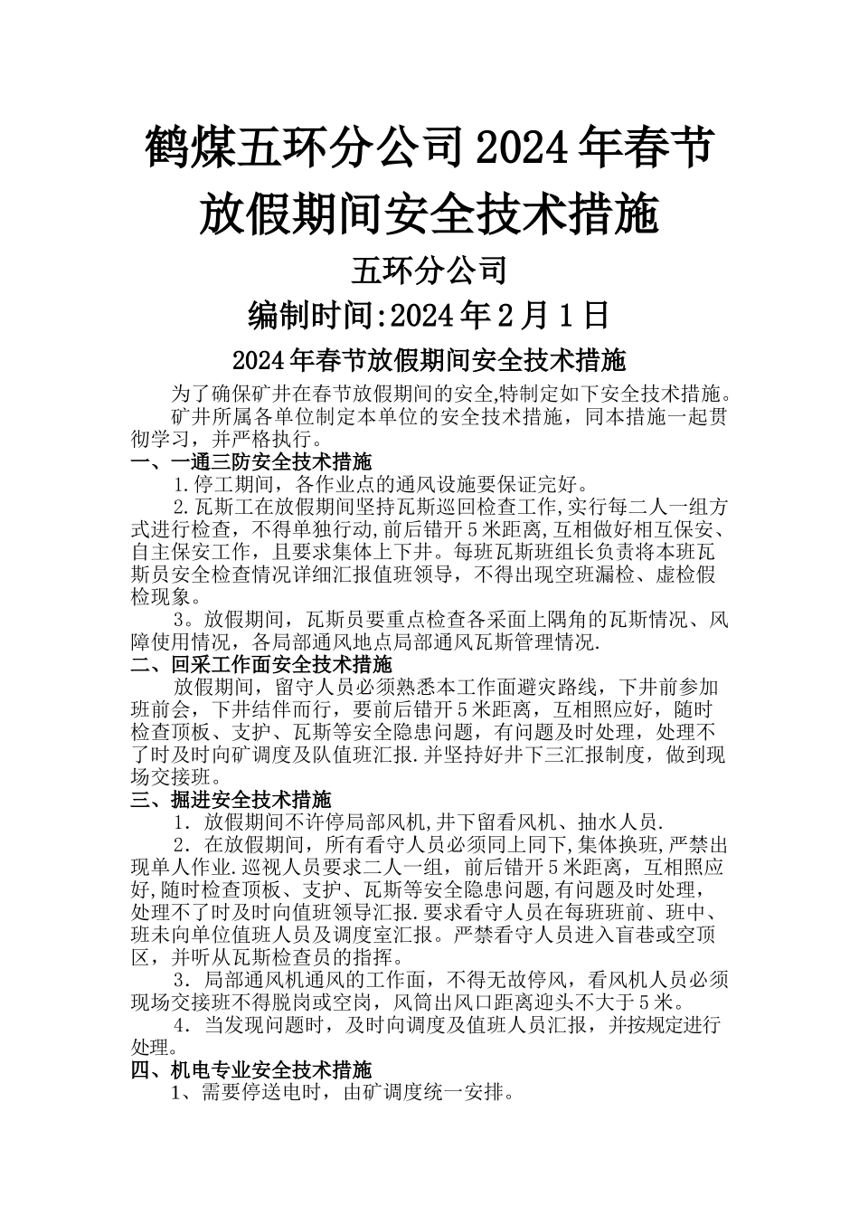 煤矿春节放假期间停工安全技术措施_第1页