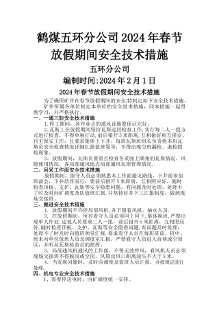 煤矿春节放假期间停工安全技术措施