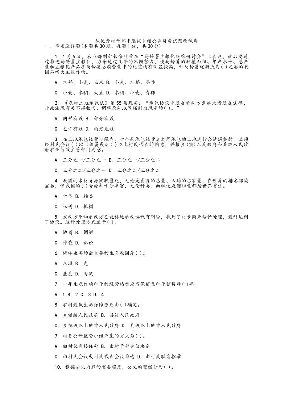 2025年从优秀村干部中选拔乡镇公务员考试预测试卷资料_第1页