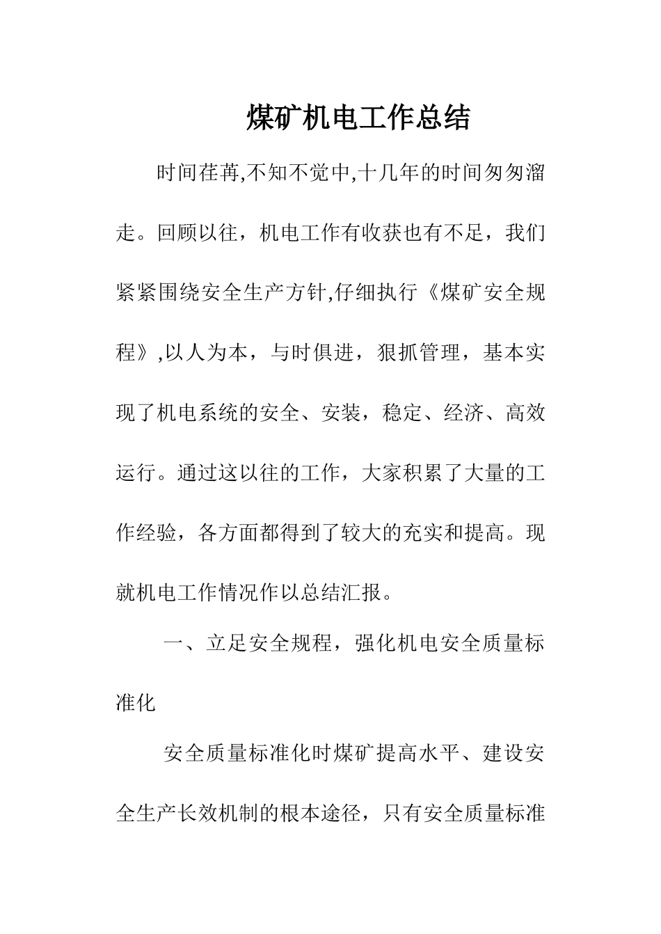煤矿机电工作总结_第1页