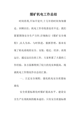 煤矿机电工作总结