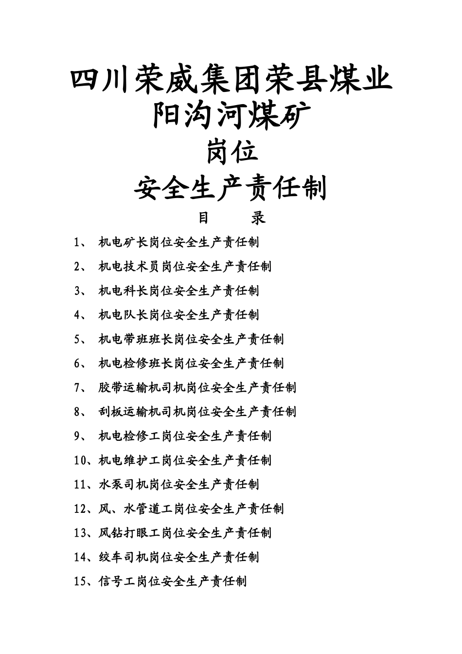 煤矿机电岗位责任制_第1页