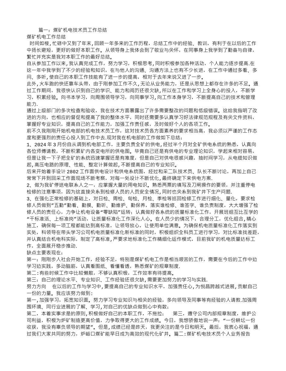煤矿机电技术人员工作总结_第1页