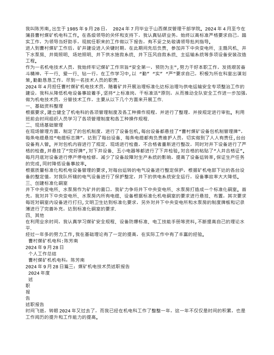 煤矿机电技术人员工作总结_第2页