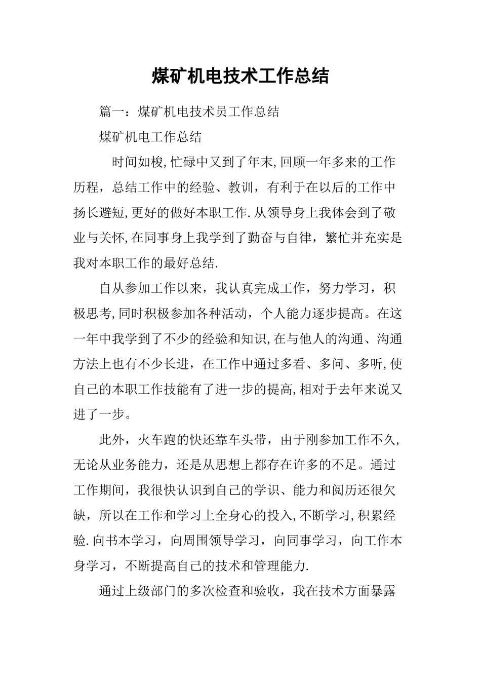 煤矿机电技术工作总结_第1页
