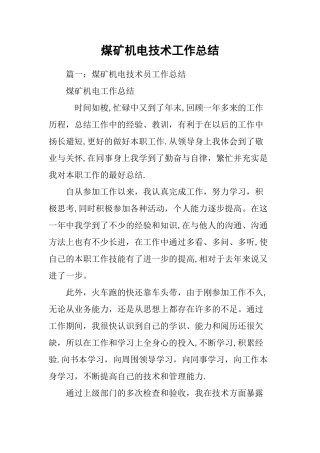 煤矿机电技术工作总结