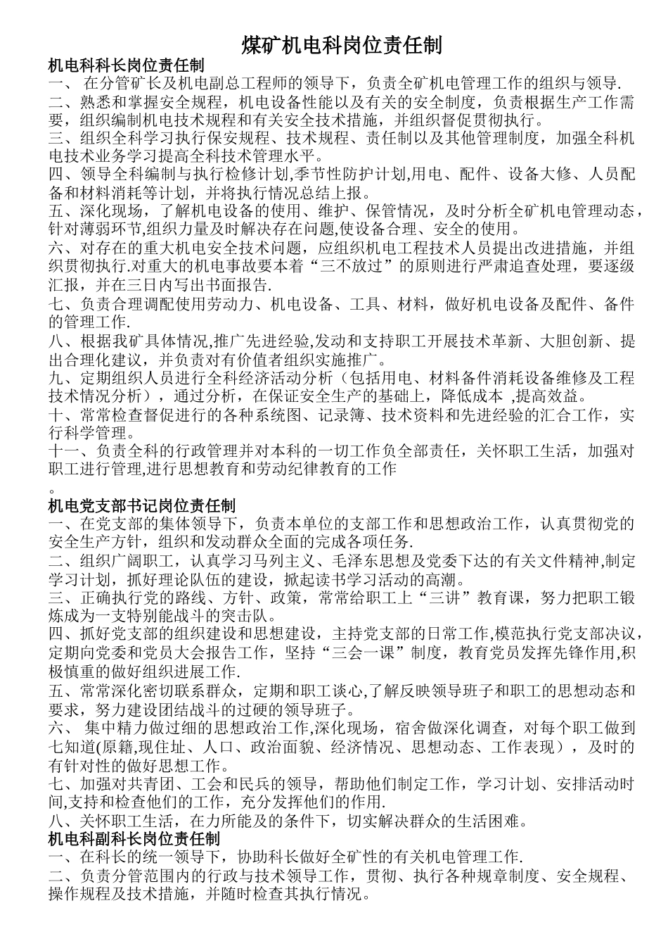 煤矿机电科岗位责任制_第1页