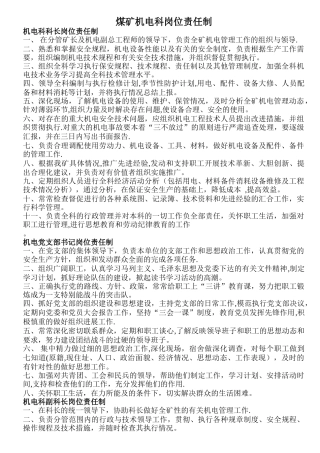 煤矿机电科岗位责任制