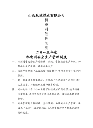 煤矿机电管理制度汇编(新)