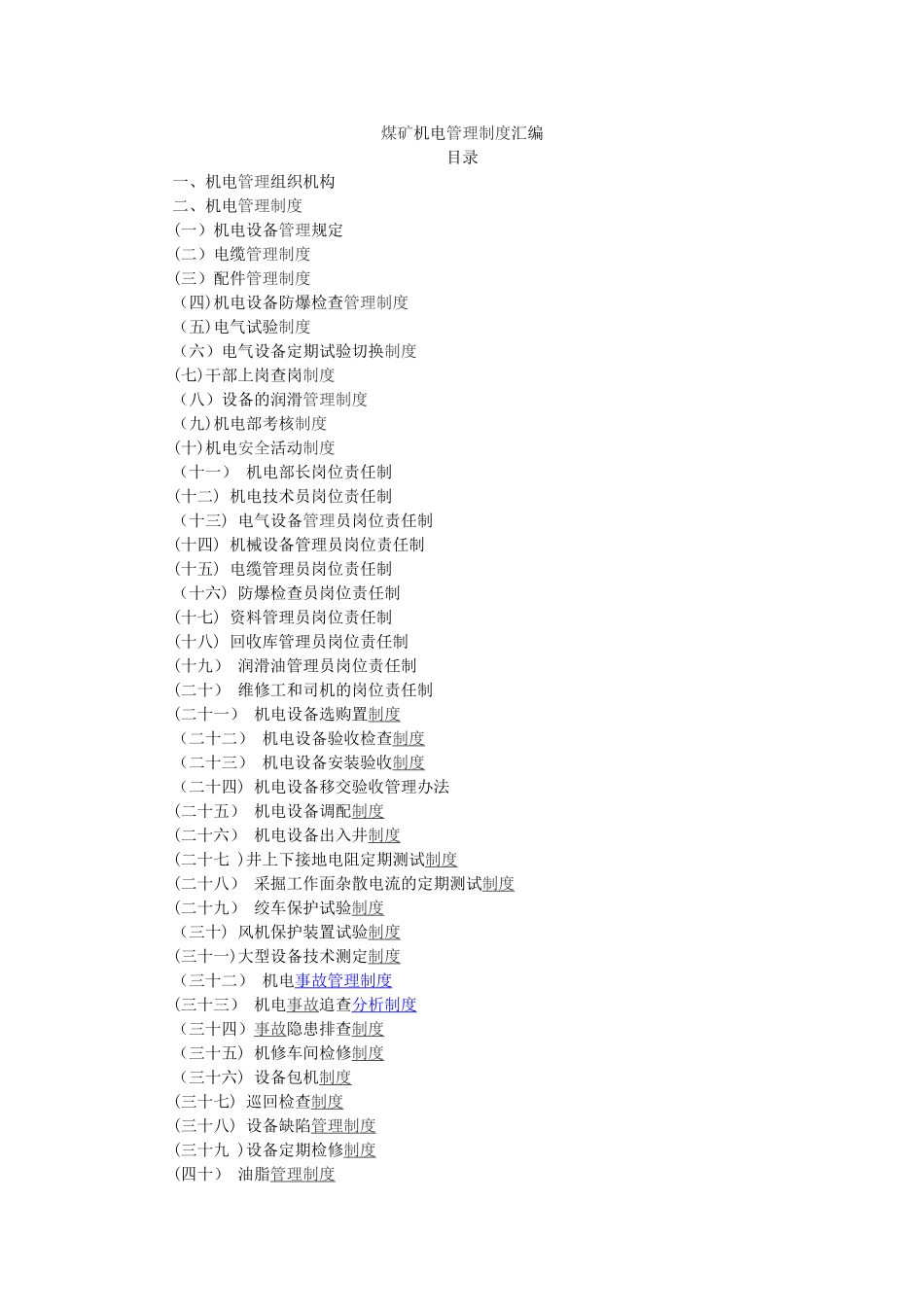 煤矿机电管理制度汇编_第1页