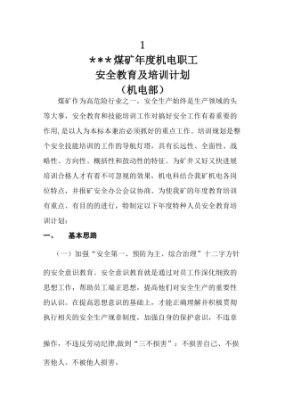 煤矿机电职工年度培训计划