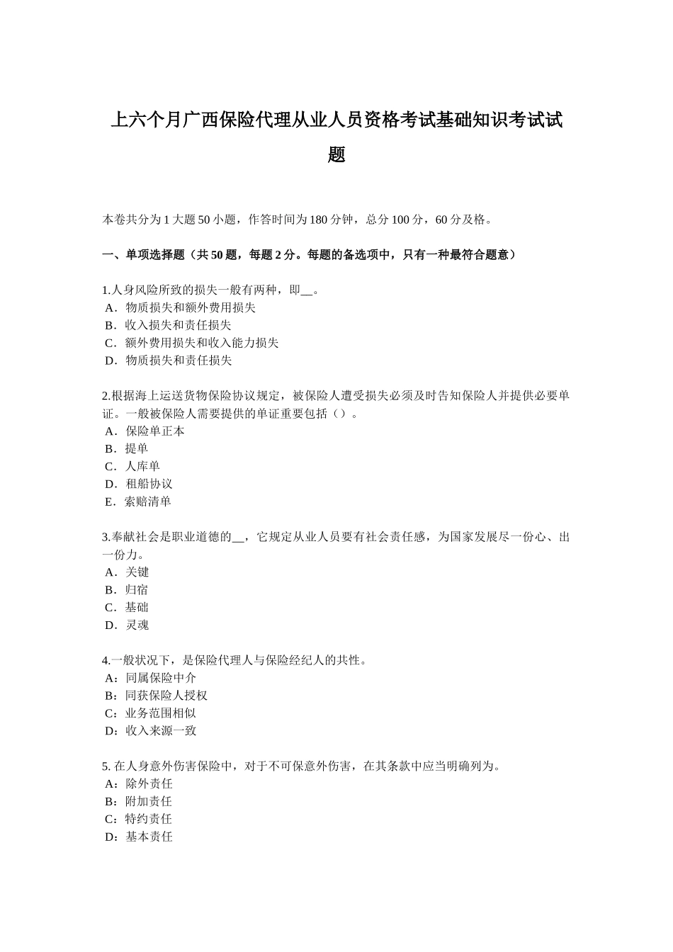 2025年上半年广西保险代理从业人员资格考试基础知识考试试题_第1页