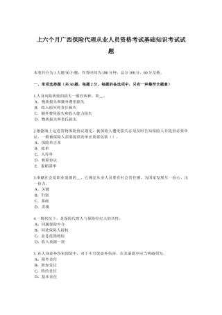 2025年上半年广西保险代理从业人员资格考试基础知识考试试题