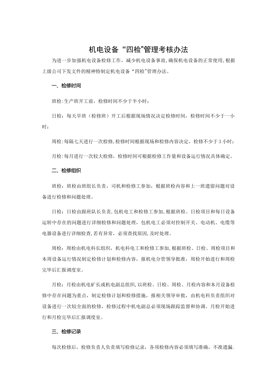 煤矿机电设备四检制度_第1页