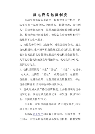 煤矿机电设备包机制度