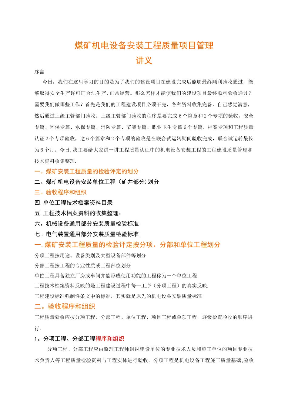 煤矿机电设备安装工程质量验收标准及程序_第1页