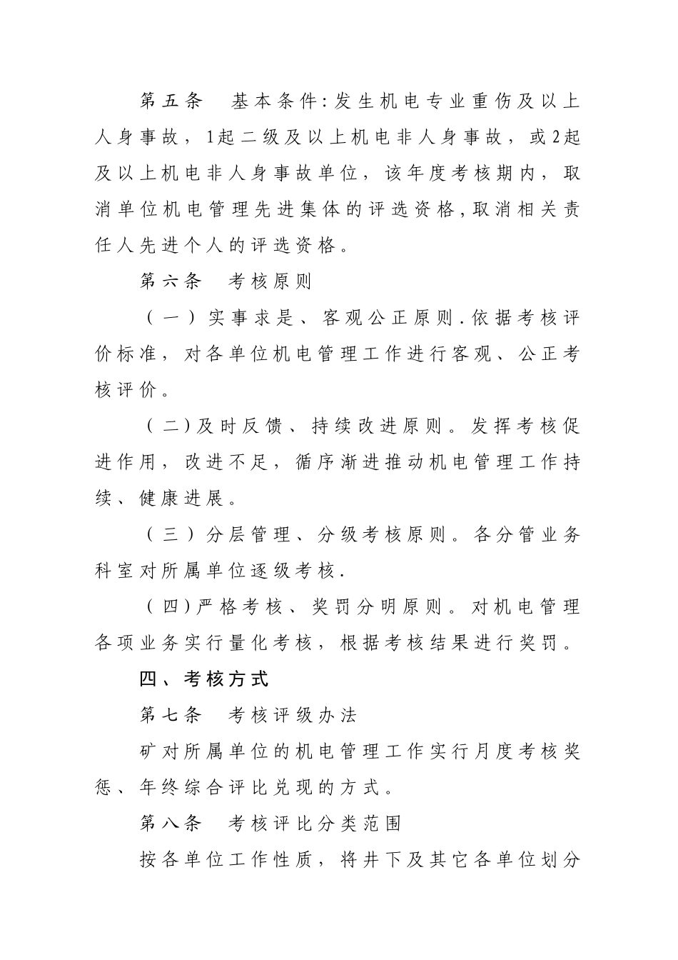 煤矿机电管理工作综合考核管理办法_第2页