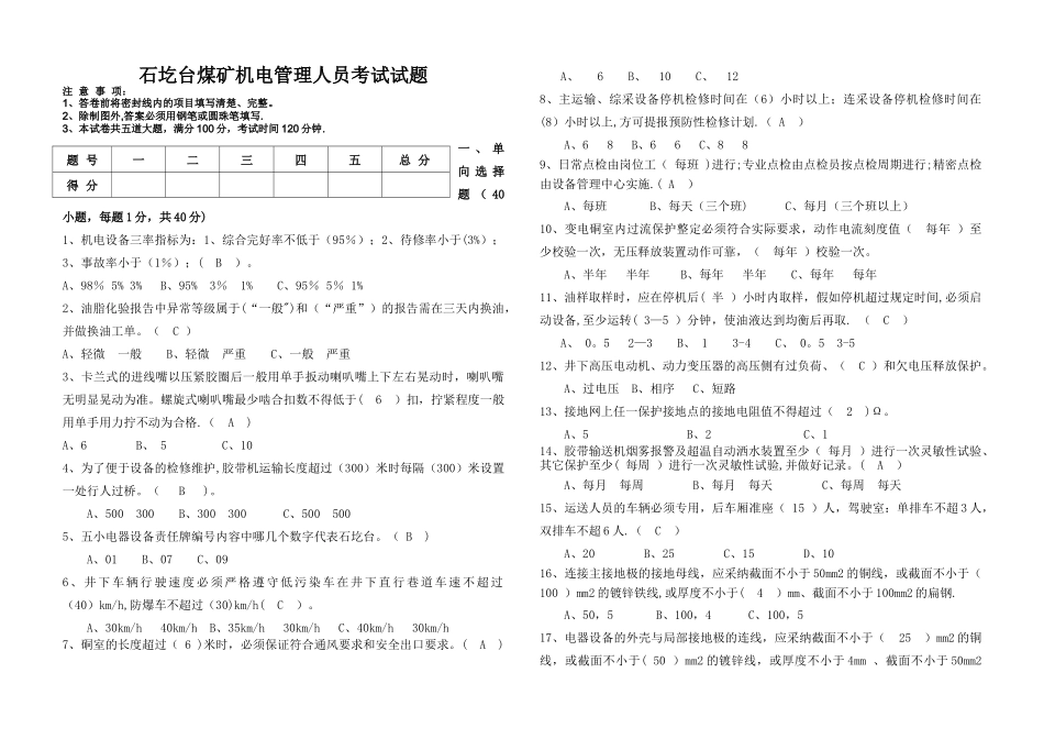 煤矿机电管理人员考试试题_第1页