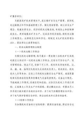 煤矿机电管理办法