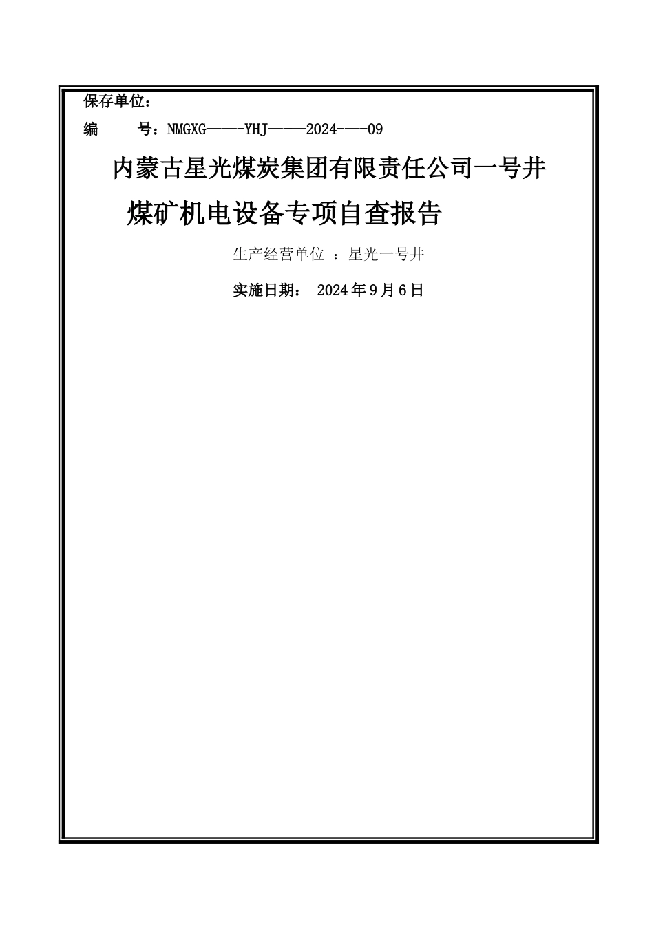 煤矿机电设备安全自查报告_第1页