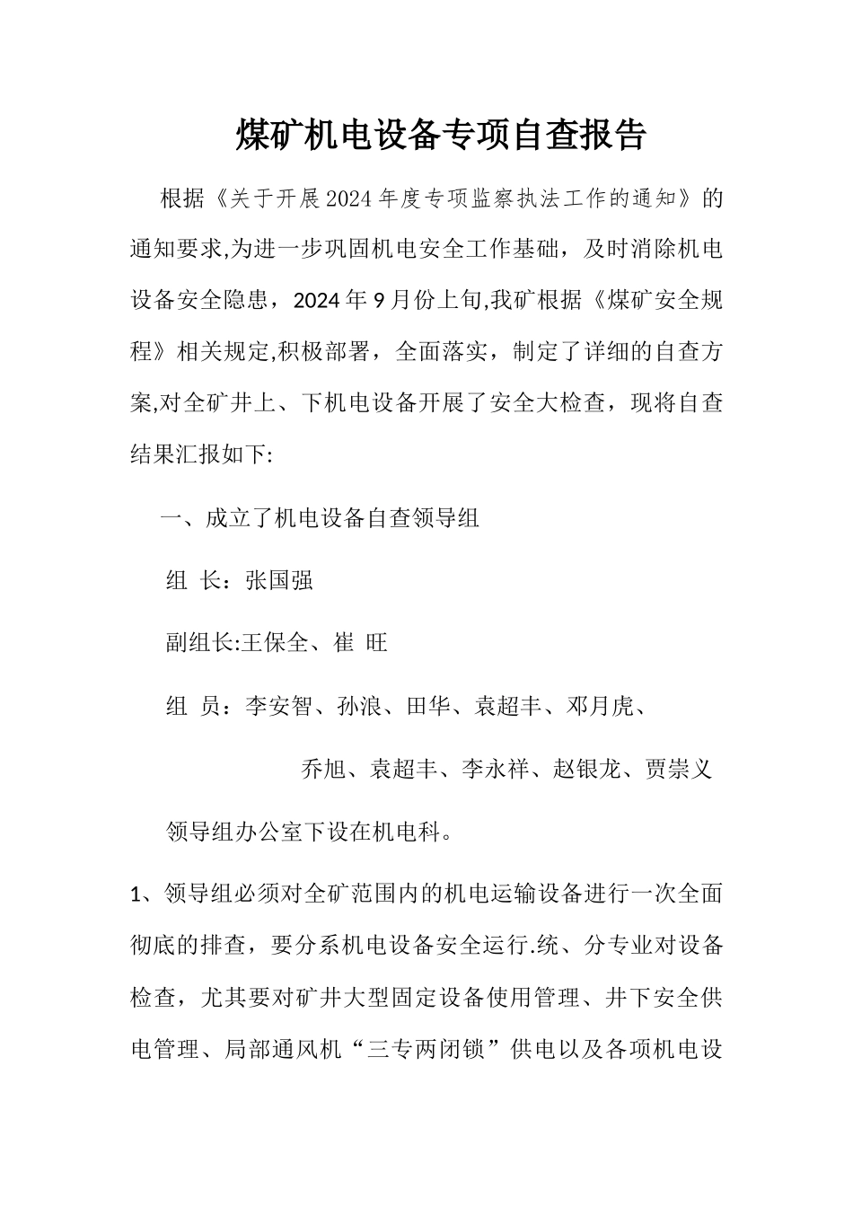 煤矿机电设备安全自查报告_第2页