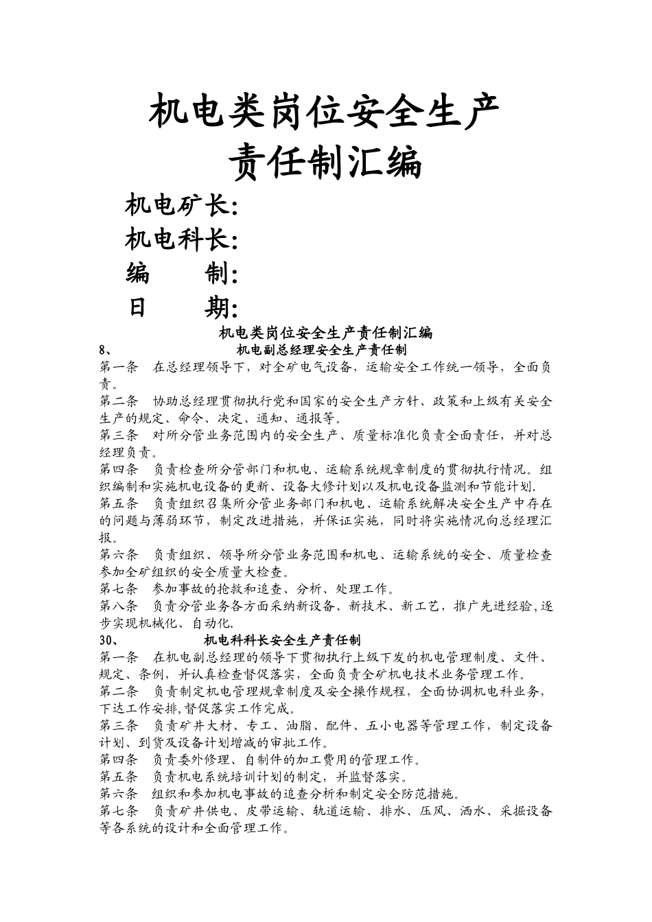 煤矿机电类岗位安全生产责任制_第1页