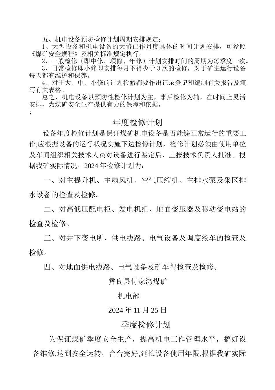 煤矿机电设备年度检修计划_第2页