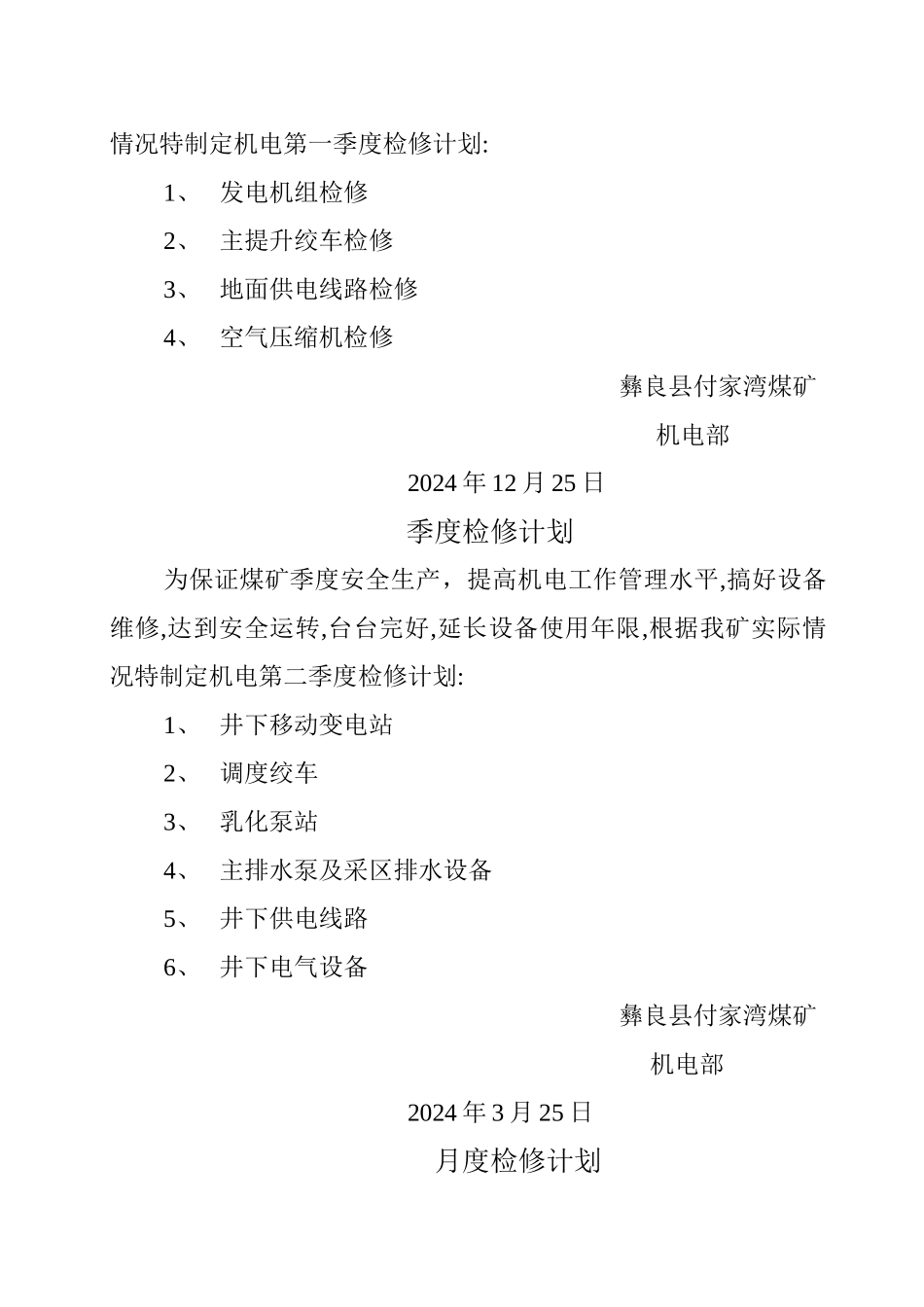 煤矿机电设备年度检修计划_第3页
