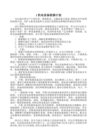 煤矿机电设备年度检修计划