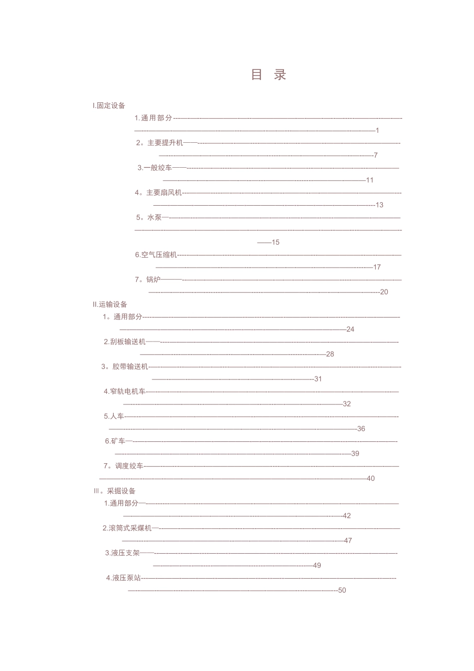 煤矿机电设备完好标准_第1页