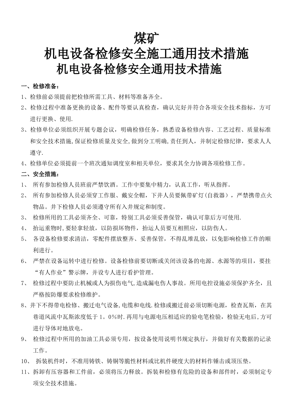 煤矿机电设备检修安全通用技术措施_第1页
