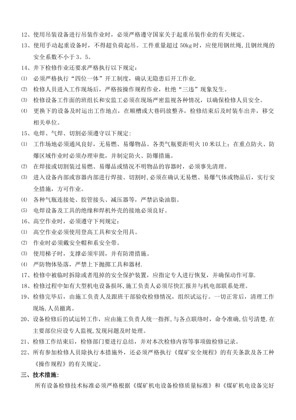 煤矿机电设备检修安全通用技术措施_第2页