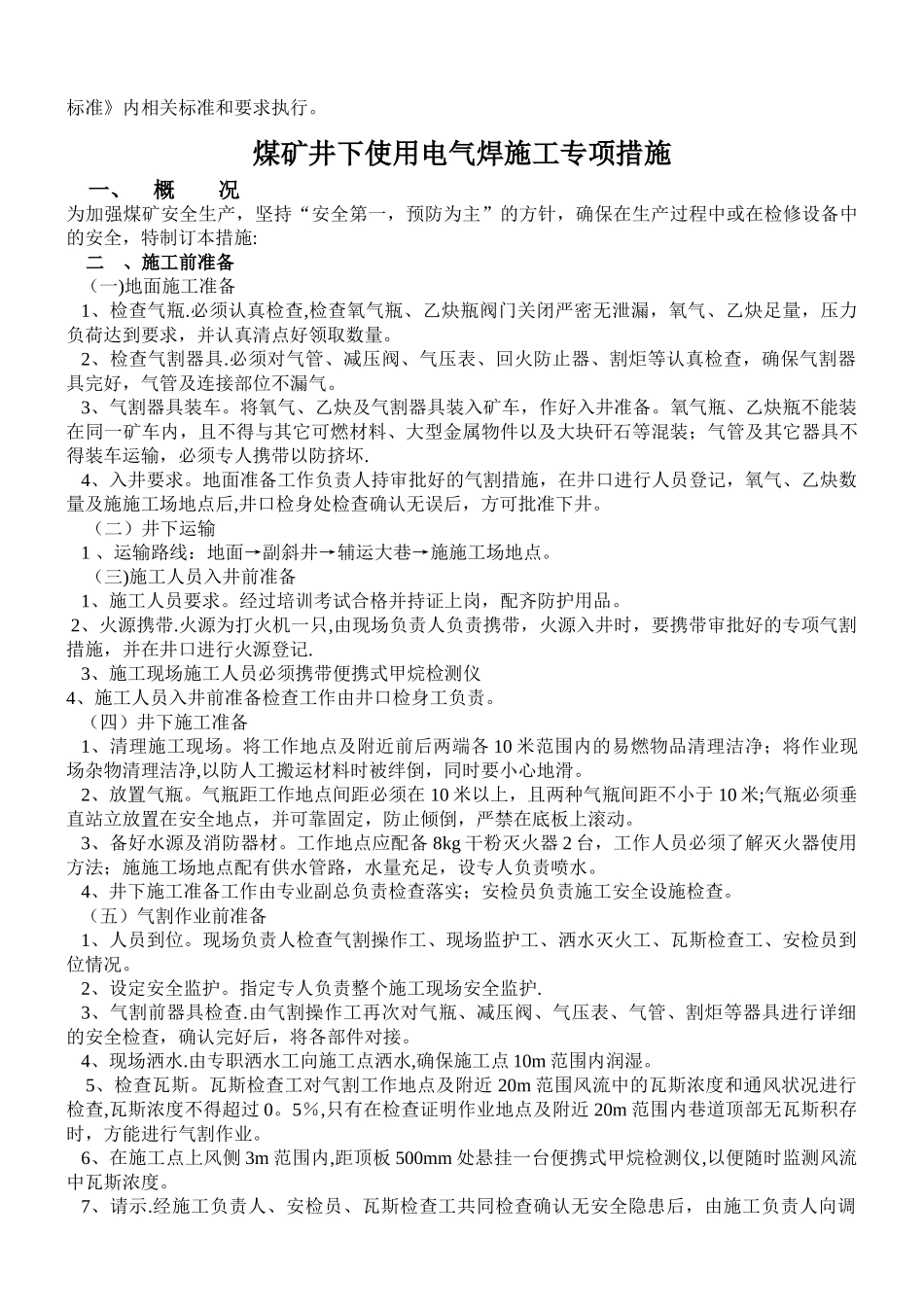 煤矿机电设备检修安全通用技术措施_第3页