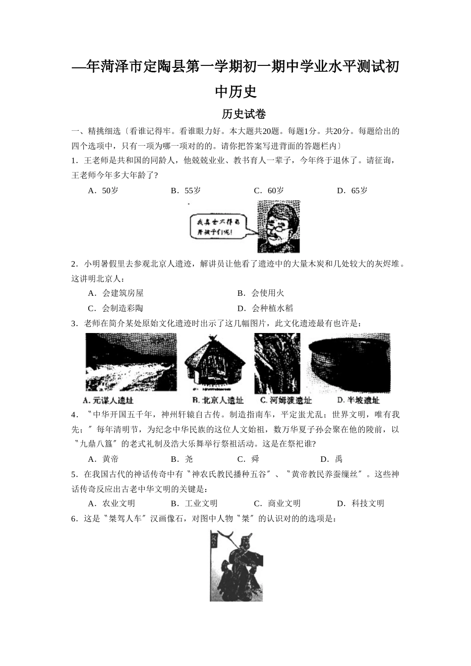 2025年—菏泽市定陶县第一学期初一期中学业水平测试初中历史_第1页