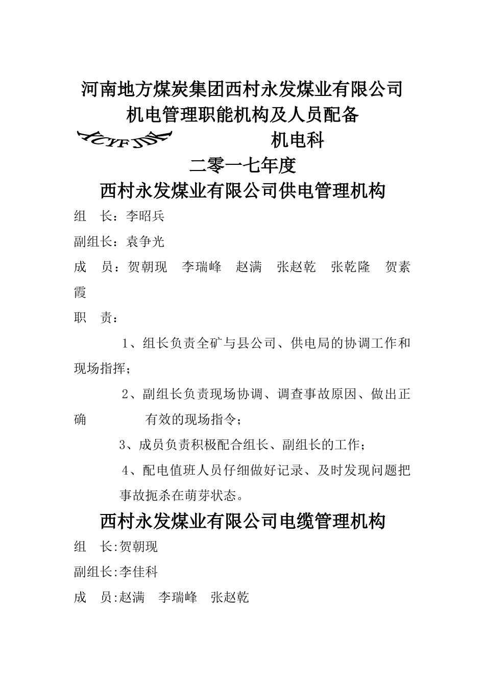 煤矿机电管理机构_第1页