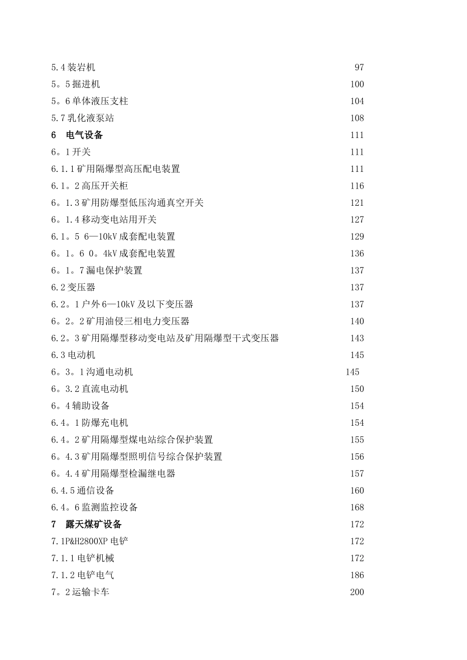煤矿机电设备检修技术规范_第2页