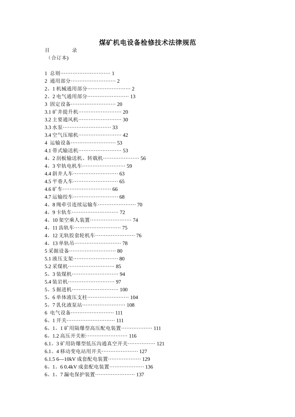 煤矿机电设备检修技术规范汇总_第1页