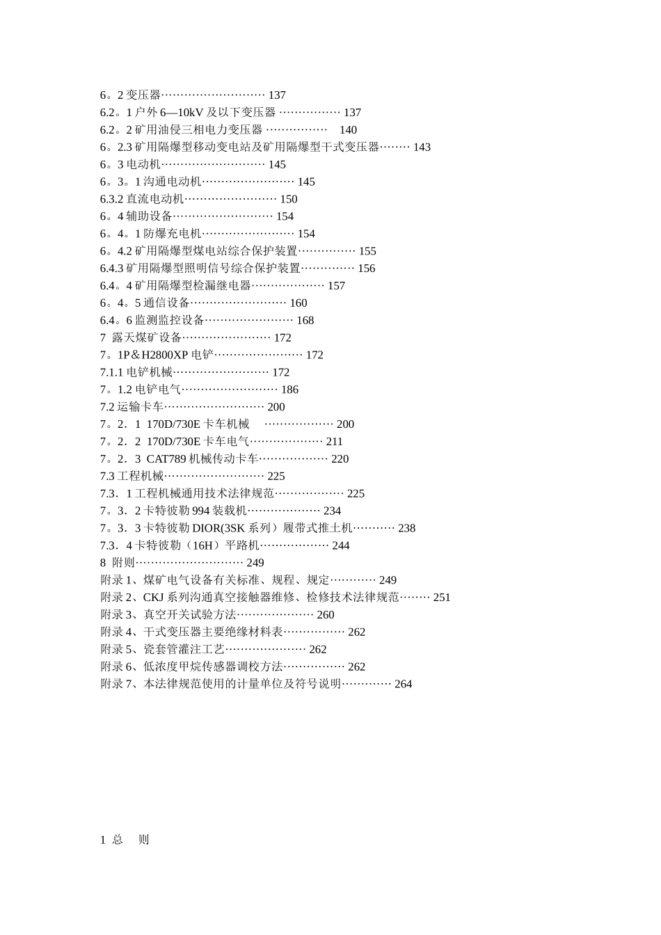 煤矿机电设备检修技术规范汇总_第2页
