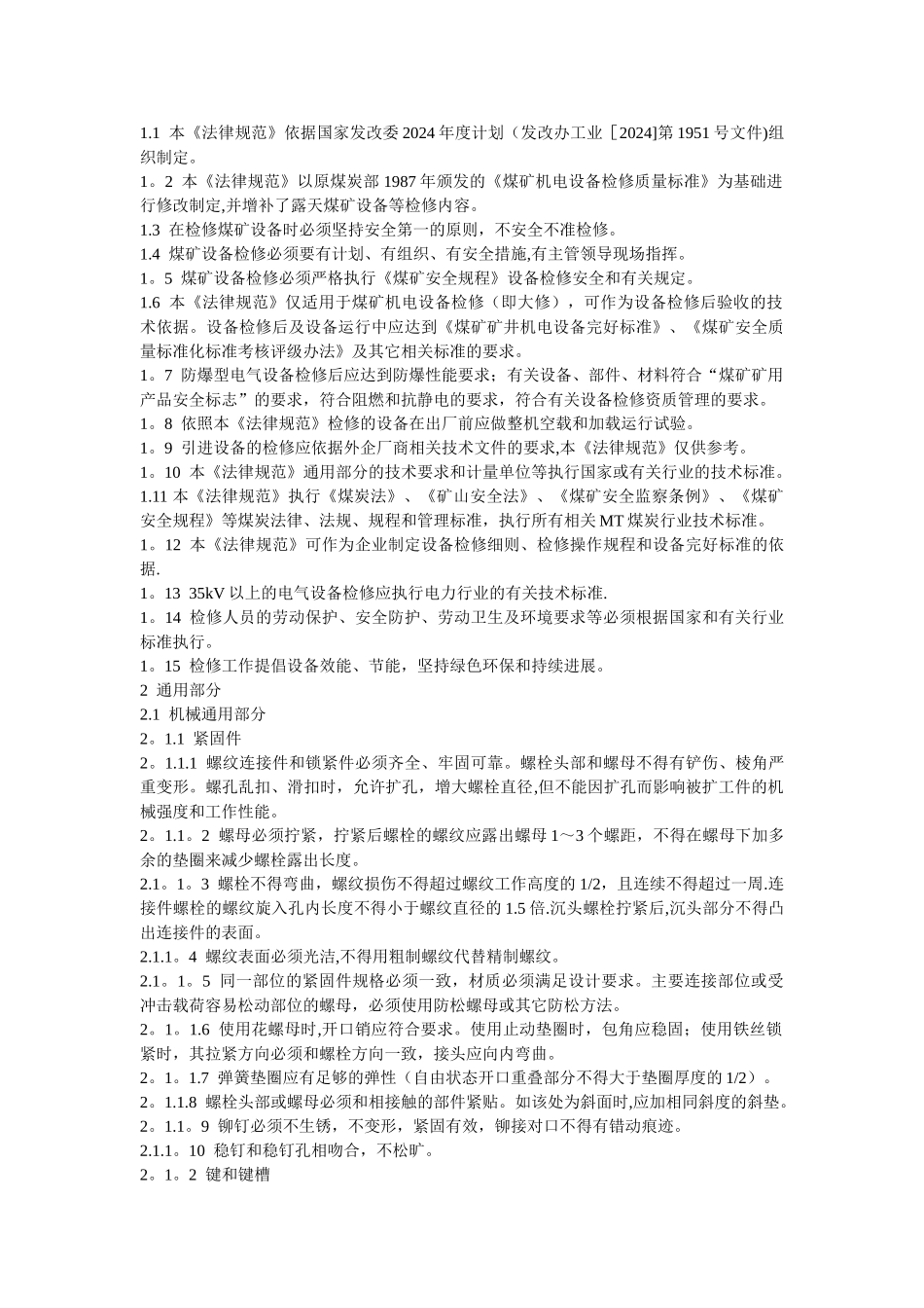 煤矿机电设备检修技术规范汇总_第3页