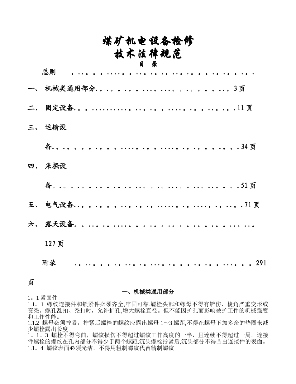 煤矿机电设备检修技术规范完整版_第1页