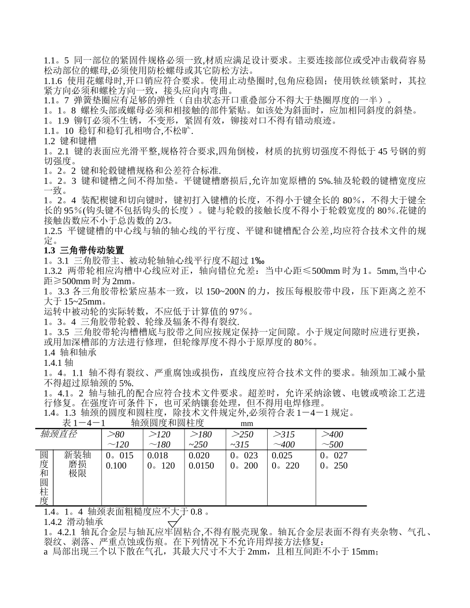 煤矿机电设备检修技术规范完整版_第2页