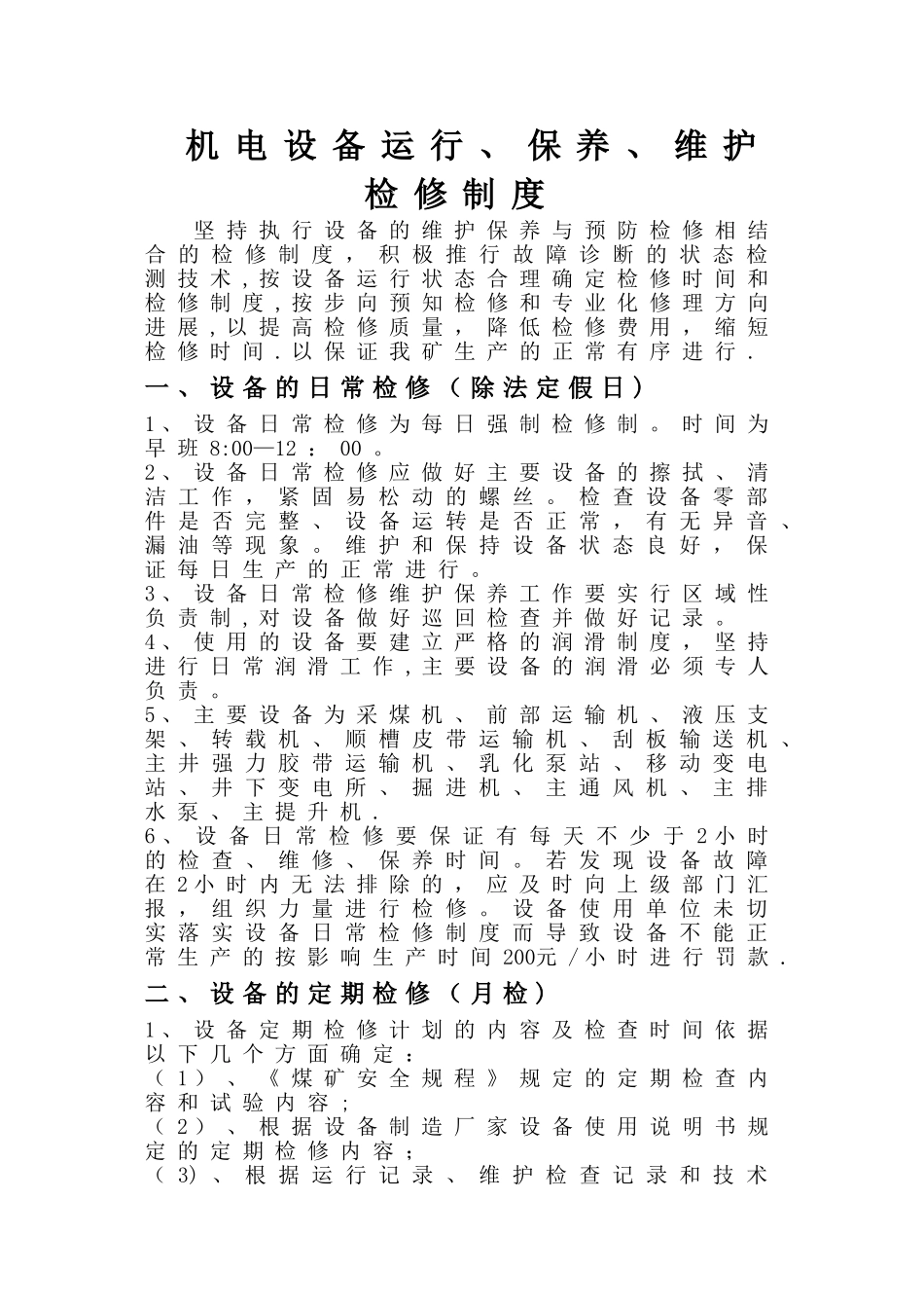 煤矿机电设备检修管理制度_第1页