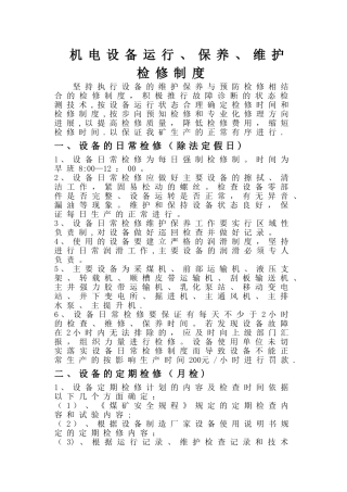 煤矿机电设备检修管理制度