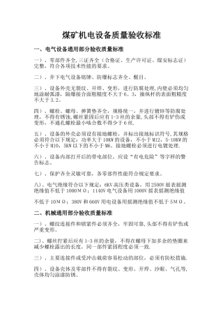煤矿机电设备质量验收标准