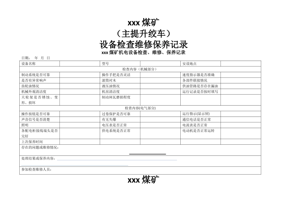 煤矿机电设备检查维修记录_第1页