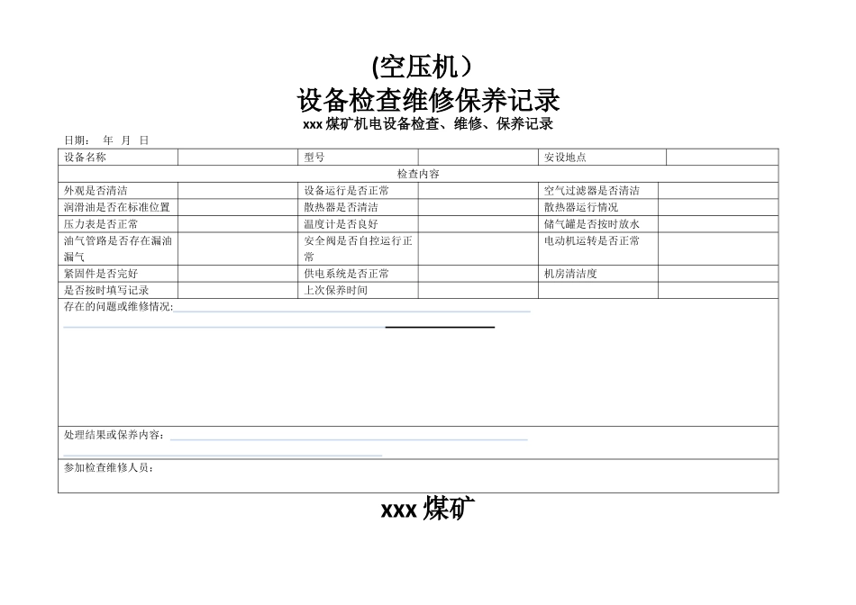 煤矿机电设备检查维修记录_第2页