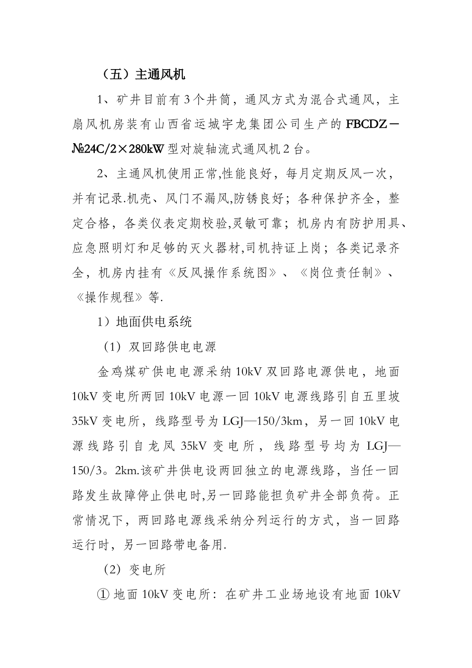 煤矿机电运输安全风险分级管控评估报告_第3页