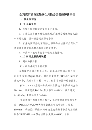煤矿机电运输安全风险分级管控评估报告
