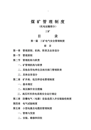 煤矿机电运输安全管理制度
