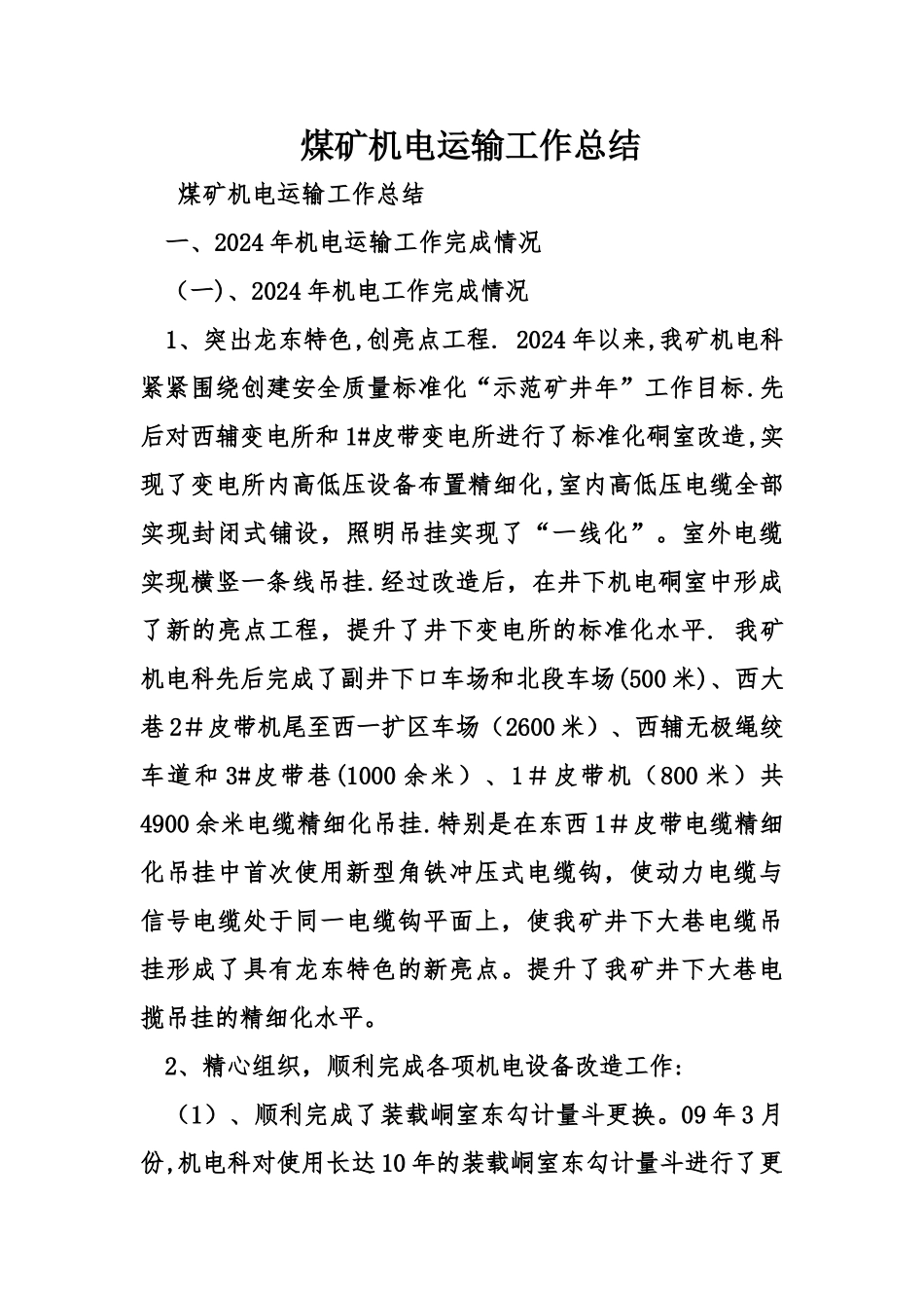 煤矿机电运输工作总结_第1页